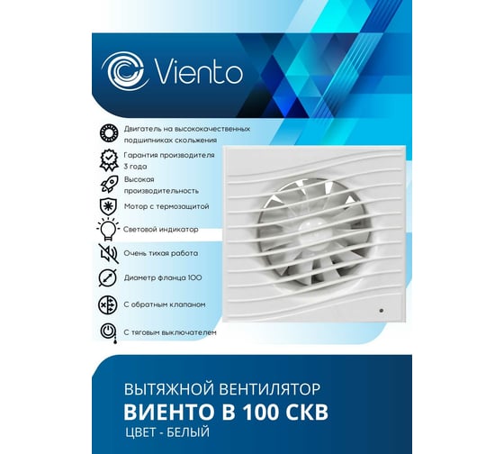 Осевой вытяжной вентилятор ВИЕНТО с обратным клапаном, тяговый выключатель В100СКВ