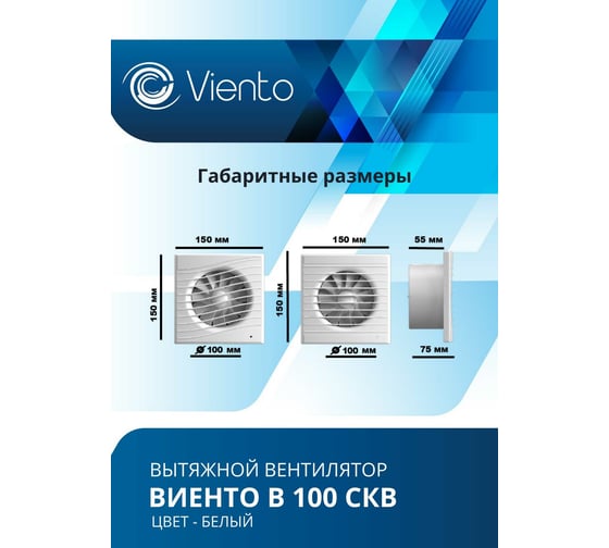 Осевой вытяжной вентилятор ВИЕНТО с обратным клапаном, тяговый выключатель В100СКВ