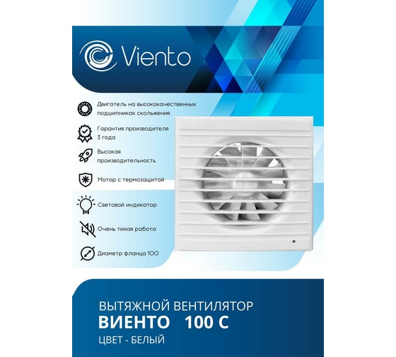 Осевой вытяжной вентилятор ВИЕНТО 100С