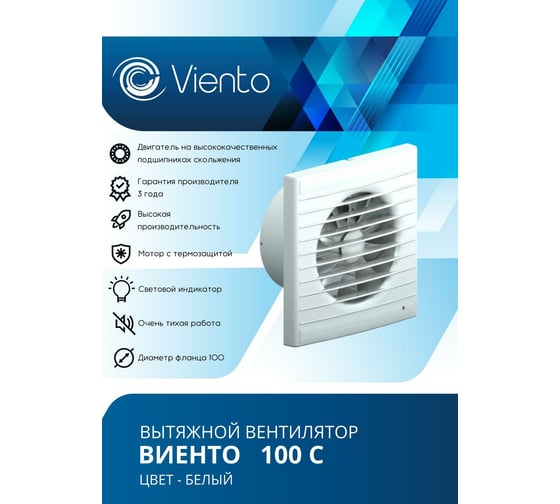 Осевой вытяжной вентилятор ВИЕНТО 100С