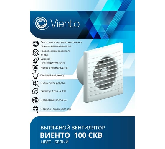 Осевой вытяжной вентилятор ВИЕНТО с обратным клапаном, тяговый выключатель 100СКВ