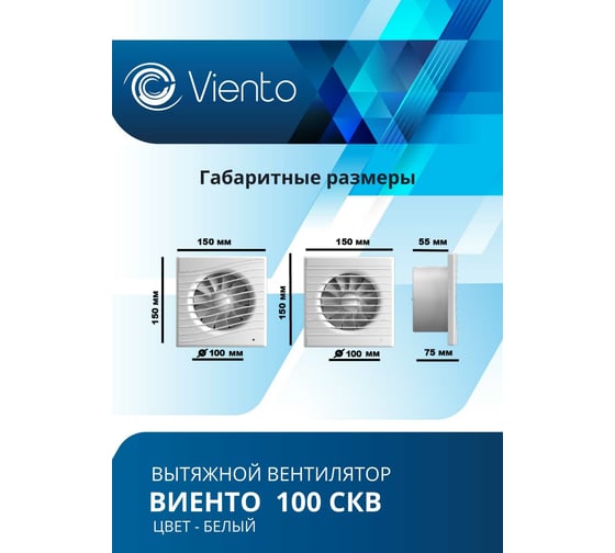 Осевой вытяжной вентилятор ВИЕНТО с обратным клапаном, тяговый выключатель 100СКВ