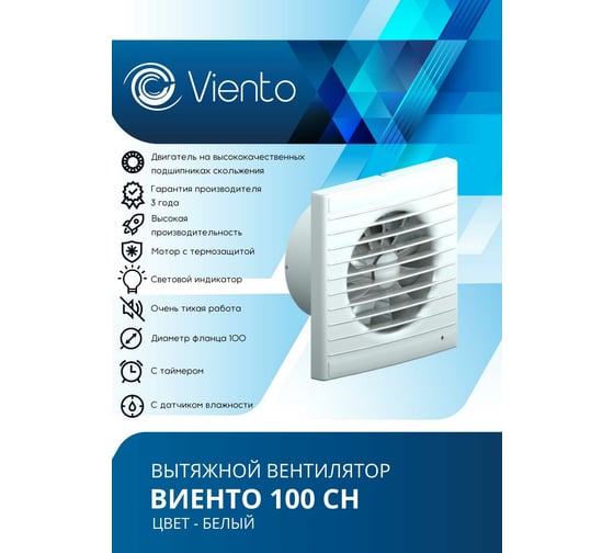 Осевой вытяжной вентилятор ВИЕНТО с таймером и датчиком влажности 100СН