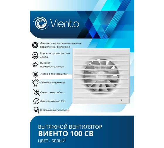 Осевой вытяжной вентилятор ВИЕНТО тяговый выключатель 100СВ