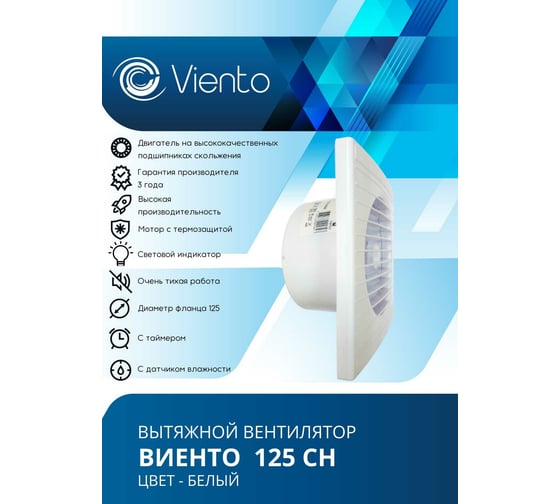 Осевой вытяжной вентилятор ВИЕНТО с таймером и датчиком влажности 125СН