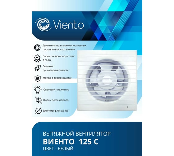 Осевой вытяжной вентилятор ВИЕНТО 125С