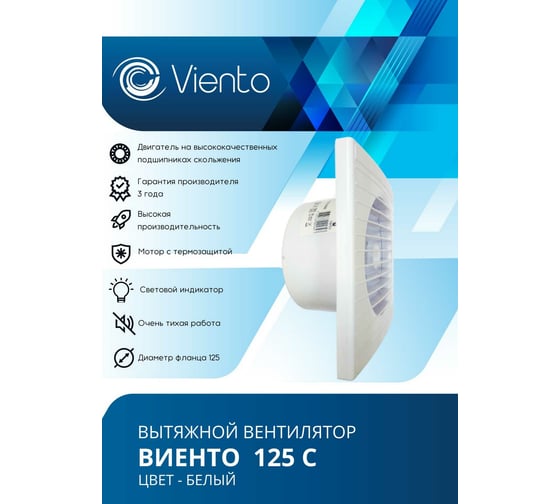 Осевой вытяжной вентилятор ВИЕНТО 125С