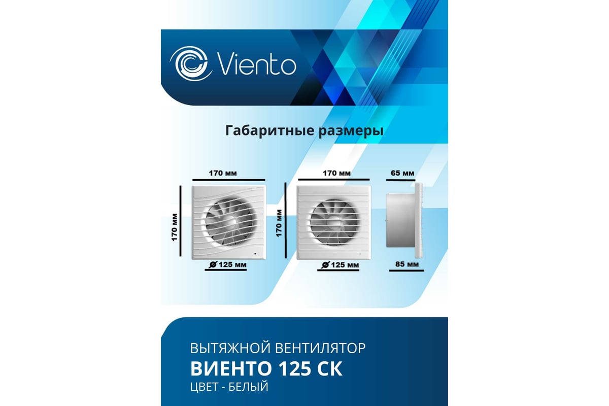 Осевой вытяжной вентилятор ВИЕНТО с обратным клапаном 240 м3 125СК -  выгодная цена, отзывы, характеристики, фото - купить в Москве и РФ