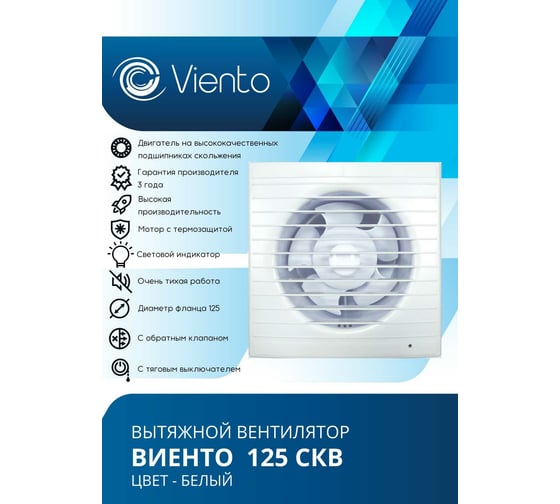 Осевой вытяжной вентилятор ВИЕНТО с обратным клапаном тяговый выключатель 125СКВ