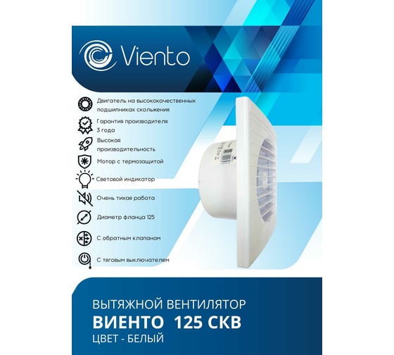 Осевой вытяжной вентилятор ВИЕНТО с обратным клапаном тяговый выключатель 125СКВ