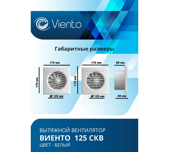 Осевой вытяжной вентилятор ВИЕНТО с обратным клапаном тяговый выключатель 125СКВ