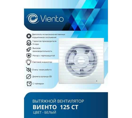 Осевой вытяжной вентилятор ВИЕНТО с таймером 125СТ