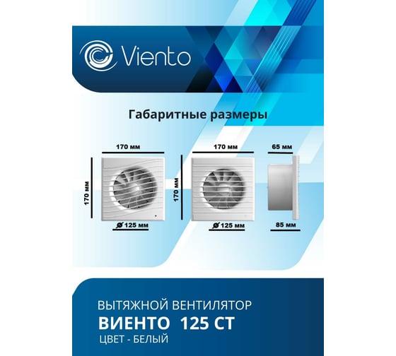 Осевой вытяжной вентилятор ВИЕНТО с таймером 125СТ