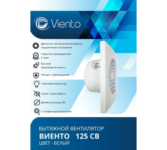 Осевой вытяжной вентилятор ВИЕНТО тяговый выключатель 125СВ