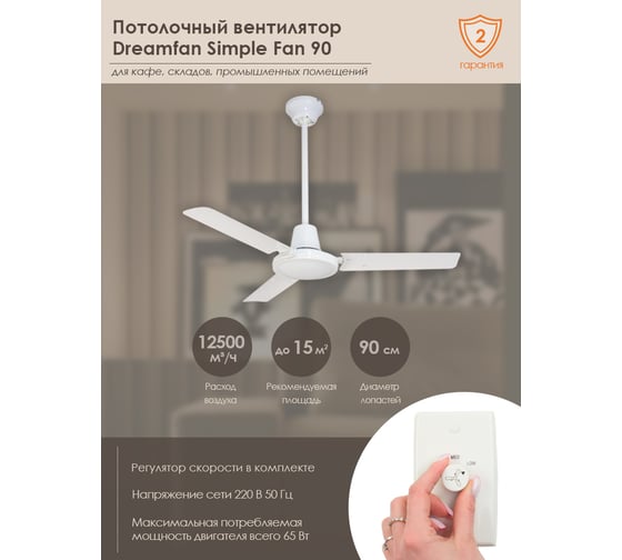 Потолочный вентилятор DREAMFAN Simple 90 50090DFN