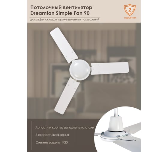 Потолочный вентилятор DREAMFAN Simple 90 50090DFN