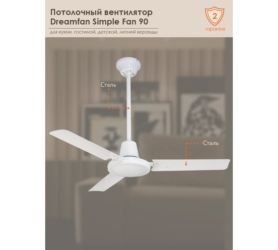 Потолочный вентилятор DREAMFAN Simple 90 50090DFN