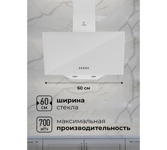 Вытяжка Lex Meta 600 White TRFE000004
