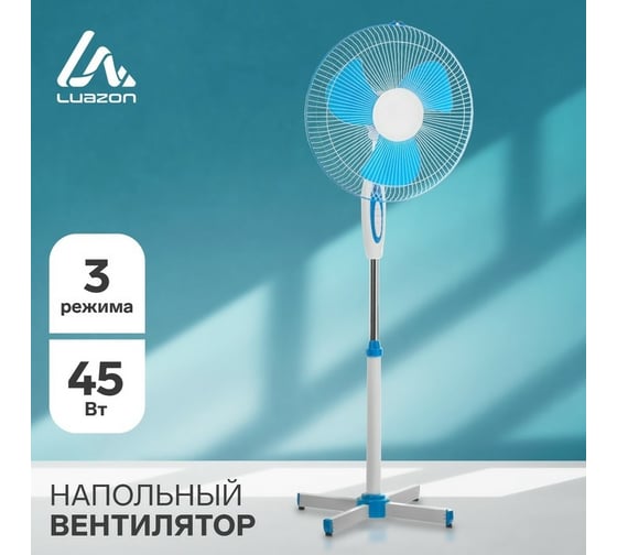 Напольный вентилятор LUAZON LOF-01, 45 Вт, 3 режима, бело-синий 7451025