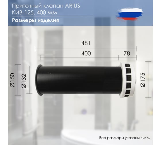 Приточный клапан ARIUS КИВ-125 400 мм, с теплошумоизоляцией и круглой наружной металлической решеткой 24001КИВ