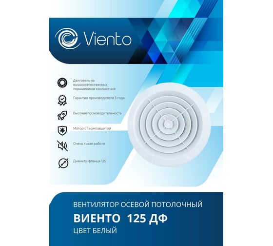 Осевой вытяжной вентилятор ВИЕНТО 125ДФ