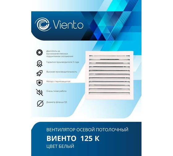 Осевой вытяжной вентилятор ВИЕНТО 125К
