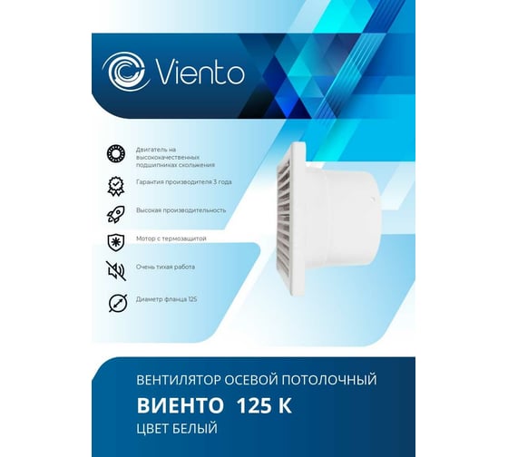 Осевой вытяжной вентилятор ВИЕНТО 125К