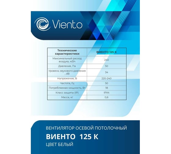 Осевой вытяжной вентилятор ВИЕНТО 125К