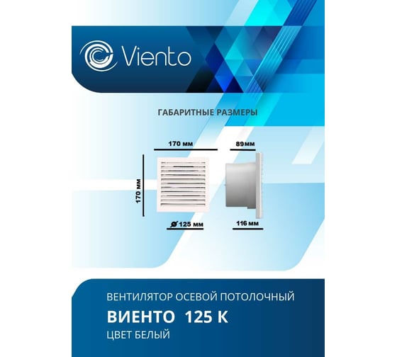 Осевой вытяжной вентилятор ВИЕНТО 125К