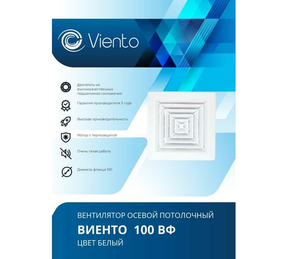 Осевой вытяжной вентилятор ВИЕНТО 100ВФ