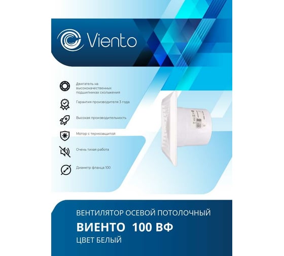 Осевой вытяжной вентилятор ВИЕНТО 100ВФ