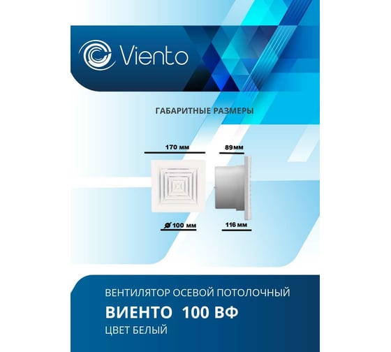 Осевой вытяжной вентилятор ВИЕНТО 100ВФ