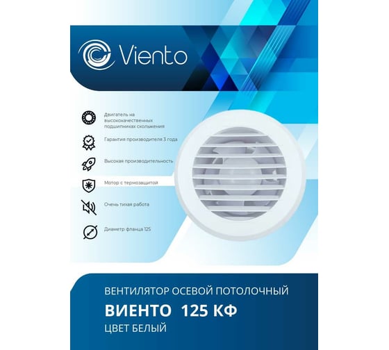 Осевой вытяжной вентилятор ВИЕНТО 125КФ