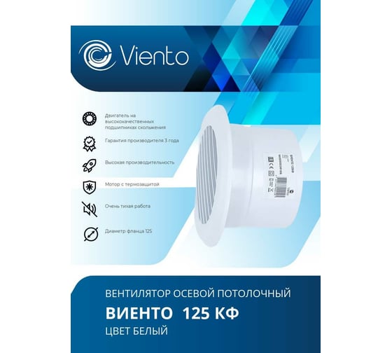 Осевой вытяжной вентилятор ВИЕНТО 125КФ