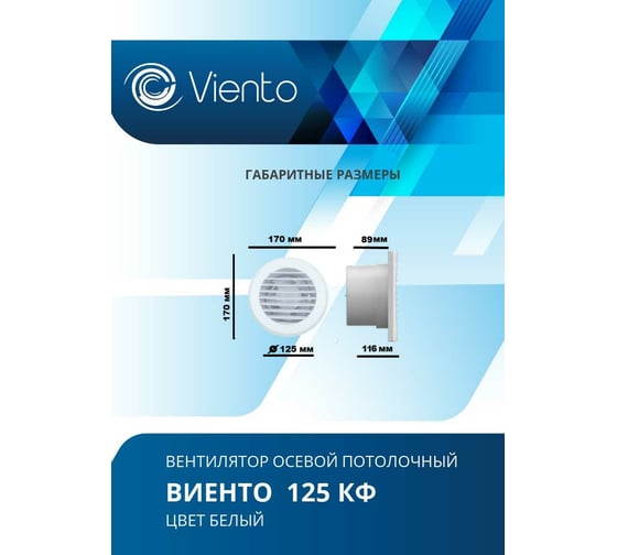 Осевой вытяжной вентилятор ВИЕНТО 125КФ