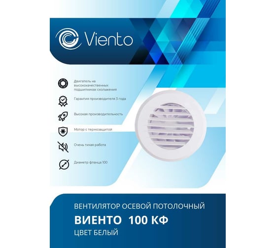 Осевой вытяжной вентилятор ВИЕНТО 100КФ