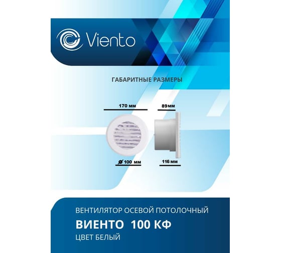 Осевой вытяжной вентилятор ВИЕНТО 100КФ
