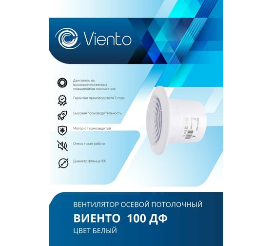 Осевой вытяжной вентилятор ВИЕНТО 100ДФ