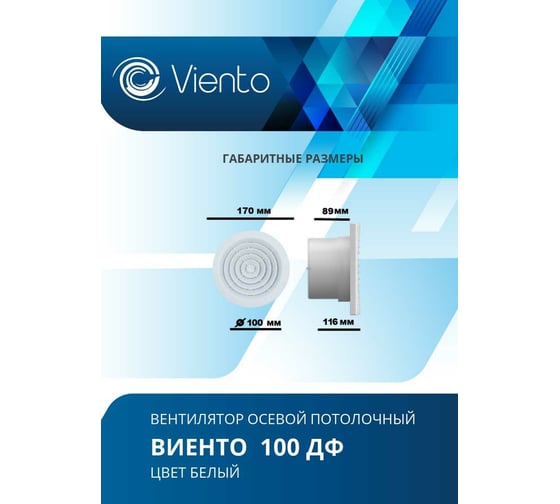 Осевой вытяжной вентилятор ВИЕНТО 100ДФ