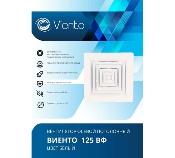 Осевой вытяжной вентилятор ВИЕНТО 125ВФ