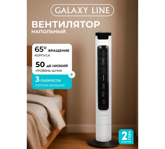 Напольный вентилятор Galaxy GL8108 60 Вт 7050181080
