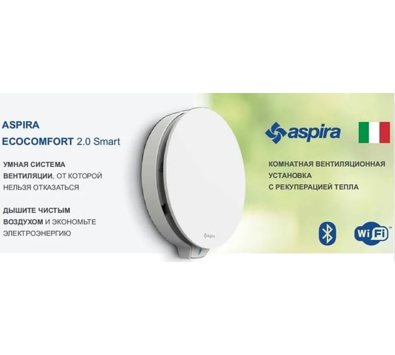 Вентиляционная установка (рекуператор) Aspira ASPIRVELO 2.0 SMART WI-FI диаметр 160 мм AP19992