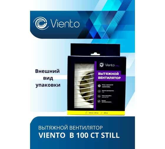 Осевой вытяжной вентилятор ВИЕНТО с таймером малошумный В100СТ STILL