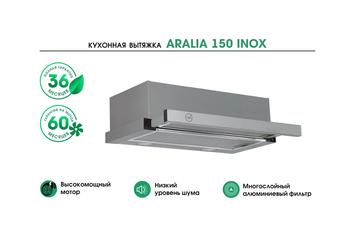 Кухонная вытяжка MBS aralia 150 inox 6004 - выгодная цена, отзывы,  характеристики, фото - купить в Москве и РФ