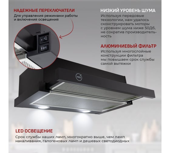 Кухонная встраиваемая вытяжка MBS ARALIA 160 BLACK/60 см/производительность 750м3/ч, низкий уровень шума 6011