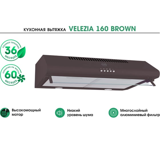 Кухоннапя вытяжка MBS velezia 160 brown 6029