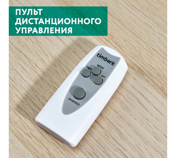 Напольный вентилятор Timberk 16", д/у, белый T-SF1601RC