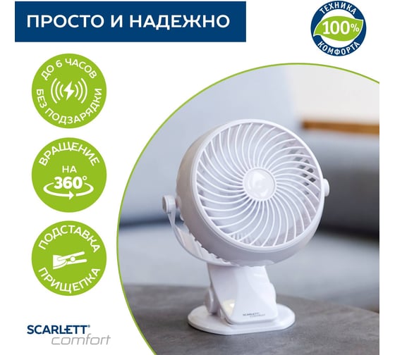 Настольный вентилятор с аккумулятором Scarlett белый SC-DF111S98