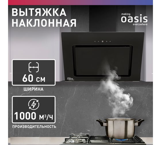 Наклонная кухонная вытяжка OASIS NA-60B