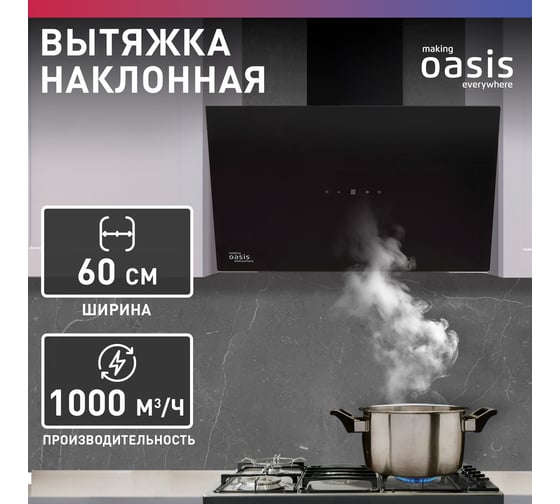 Наклонная кухонная вытяжка OASIS NB - 60B